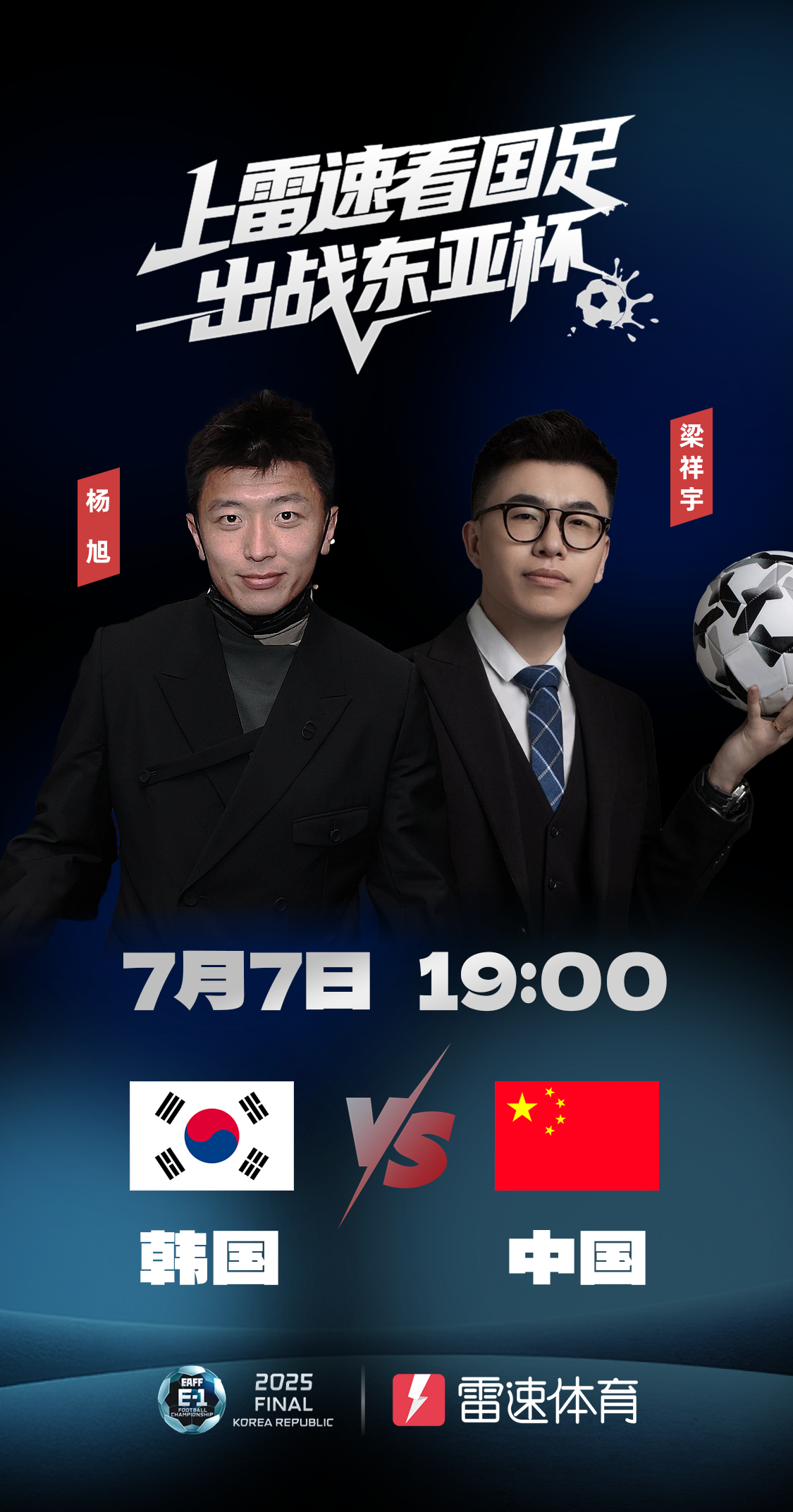 华体会APP-杨旭、梁祥宇将在雷速解说！东亚杯国足vs韩国前瞻：久帅首秀誓破恐韩症