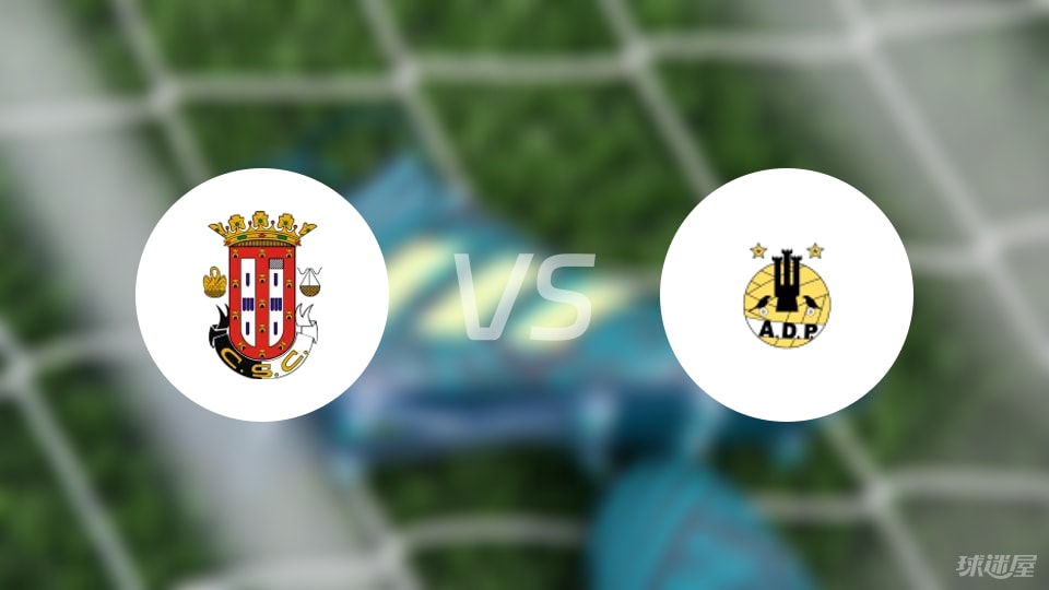 HuaTiHui-【葡杯】卡尔达斯vs波图毛辛斯比赛结果：卡尔达斯(4-0)波图毛辛斯比分战报(2025年09月06日)